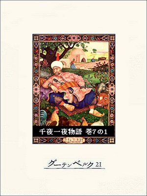 cover image of 千夜一夜物語　巻７の１